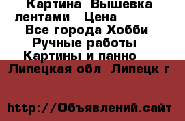 Картина  Вышевка лентами › Цена ­ 3 000 - Все города Хобби. Ручные работы » Картины и панно   . Липецкая обл.,Липецк г.